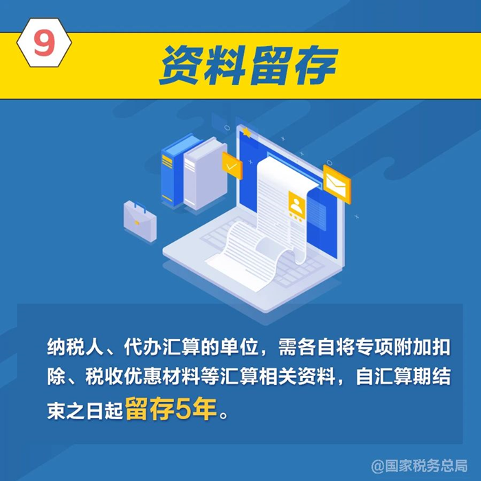个税年度汇算资料留存