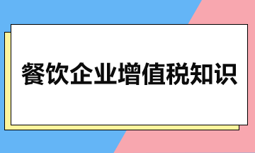 餐饮企业增值税知识