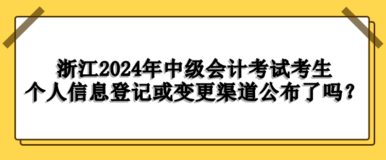 浙江考生个人信息登记