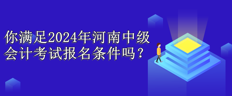 河南报名条件
