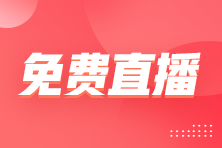 免费直播管理会计实战应用锦囊第2期：掌握目标成本法