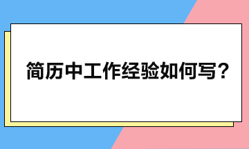 工作经验应如何写，简历方可脱颖而出？