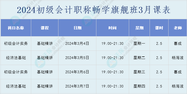 2024年初级会计职称畅学旗舰班直播课表安排
