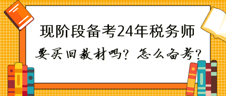 现在备考2024年税务师有必要买23年的书吗？怎么备考？