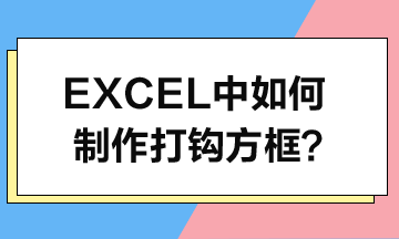 Excel中如何制作打钩方框？