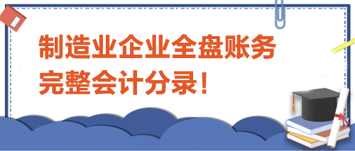 制造业企业全盘账务完整会计分录！
