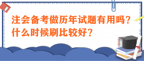 注会备考做历年试题有用吗？什么时候刷比较好？