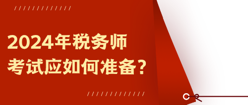 2024年税务师考试应如何准备？