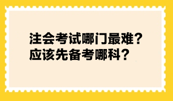 注会考试哪门最难？应该先备考哪科？