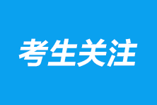 黑龙江2024年CPA考试报名费用是多少？报考条件有哪些？