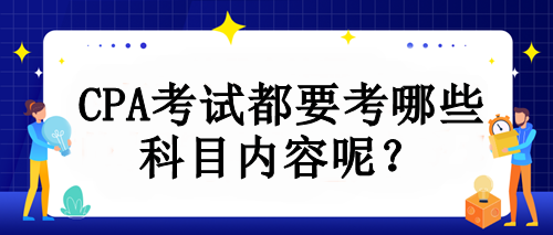 CPA考试都要考哪些科目内容呢？