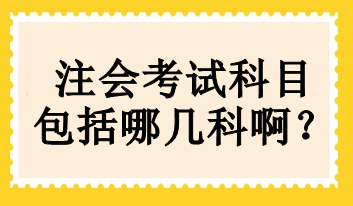 cpa考试科目有哪几门？