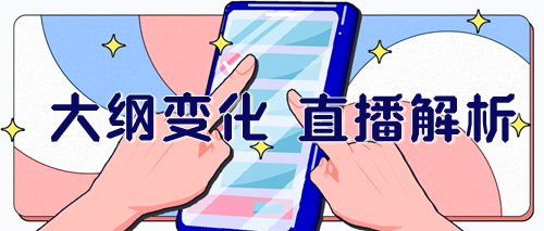 24年税务师考试大纲变动解析直播