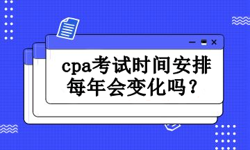cpa考试时间安排每年会变化吗