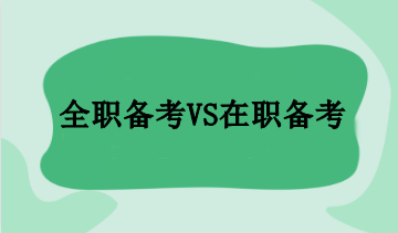 全职备考VS在职备考