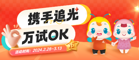 携手追光 万试OK
