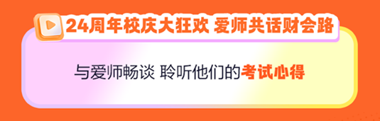 正保24周年庆！初级会计好课5折起 天猫旗舰店12期免息..多重好礼 多重玩法