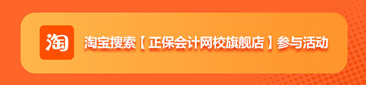 正保24周年庆！初级会计好课5折起 天猫旗舰店12期免息..多重好礼 多重玩法