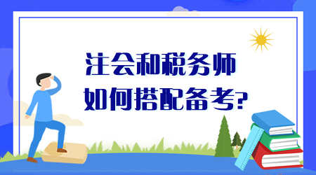 注会和税务师如何搭配备考？同时备考时间够用吗？