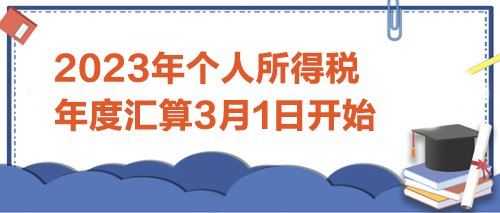 2023年个人所得税年度汇算3月1日开始