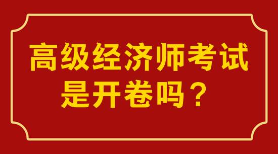 高级经济师考试是开卷还是闭卷？