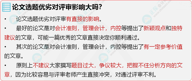 高级会计师评审论文选题也有技巧？