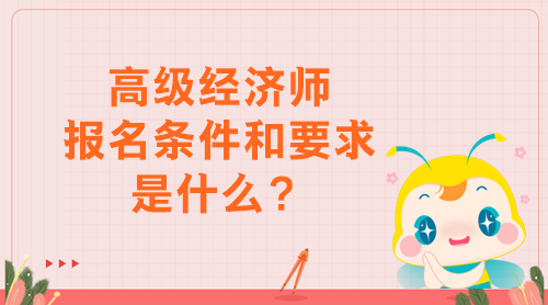 高级经济师报名条件和要求是什么？