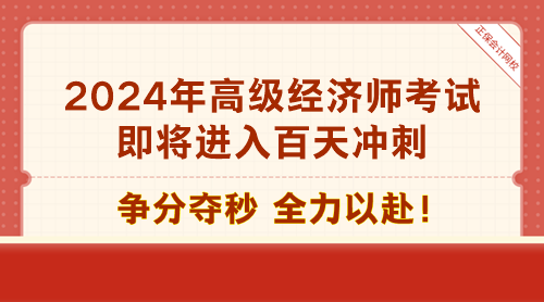 2024年高级经济师考试即将进入百天冲刺