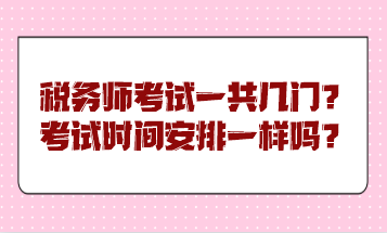 税务师考试一共几门？考试时间安排一样吗？