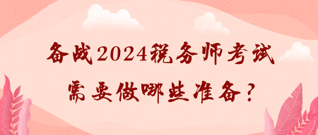 备战2024税务师考试需要做哪些准备？