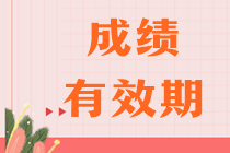 注会成绩几年有效？历年成绩如何查询？