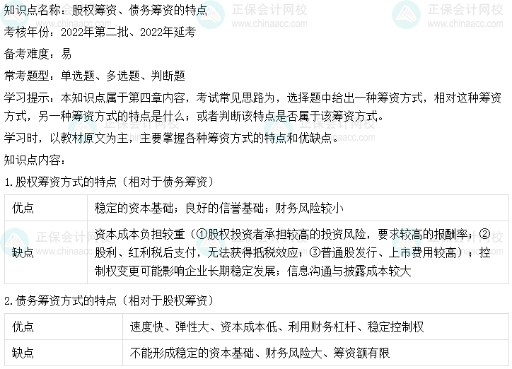  中级会计财务管理二十大恒重考点：股权筹资、债务筹资的特点