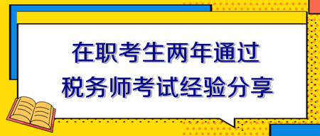 在职考生两年通过税务师考试经验分享！