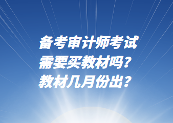 备考审计师考试需要买教材吗？教材几月份出？