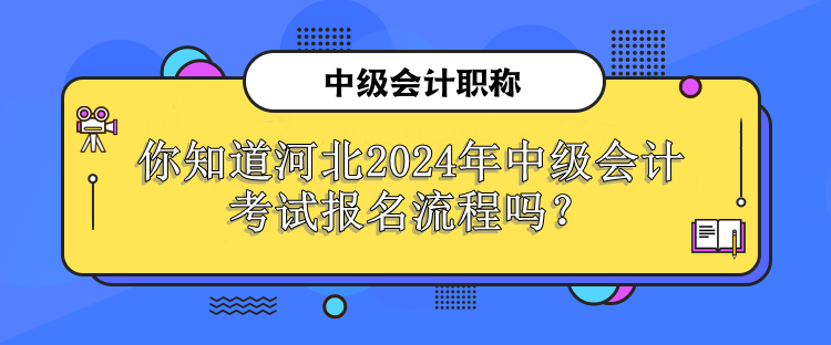 河北2024年中级会计考试报名流程