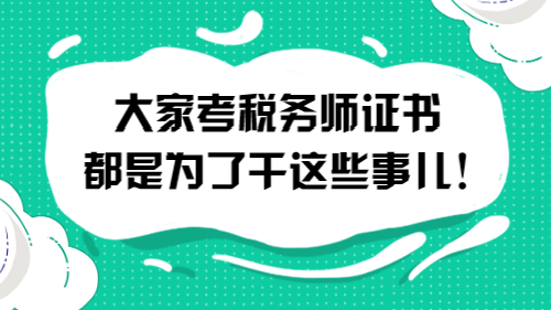 大家考税务师证书都是为了干这些事儿！