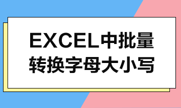 Excel中如何批量转换字母大小写