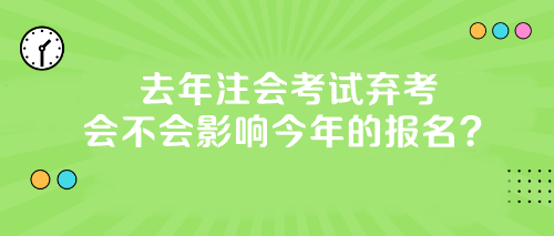 【答疑】去年注会考试弃考会不会影响今年的报名？