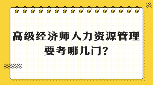 高级经济师人力资源管理要考哪几门?