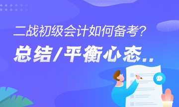 二战考生如何备考初级会计？总结经验、平衡心态是关键！
