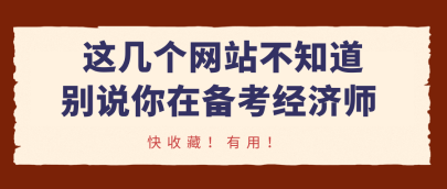 这几个网站不知道，别说你在备考经济师！