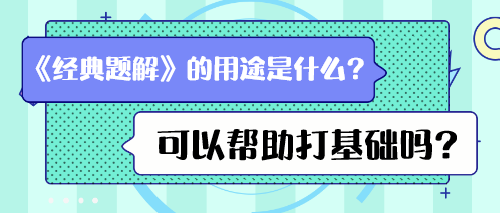 《经典题解》的用途是什么？可以帮助打基础吗？