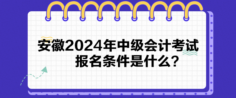 安徽2024年中级会计考试报名条件是什么？