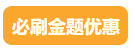 审计师必刷金题优惠