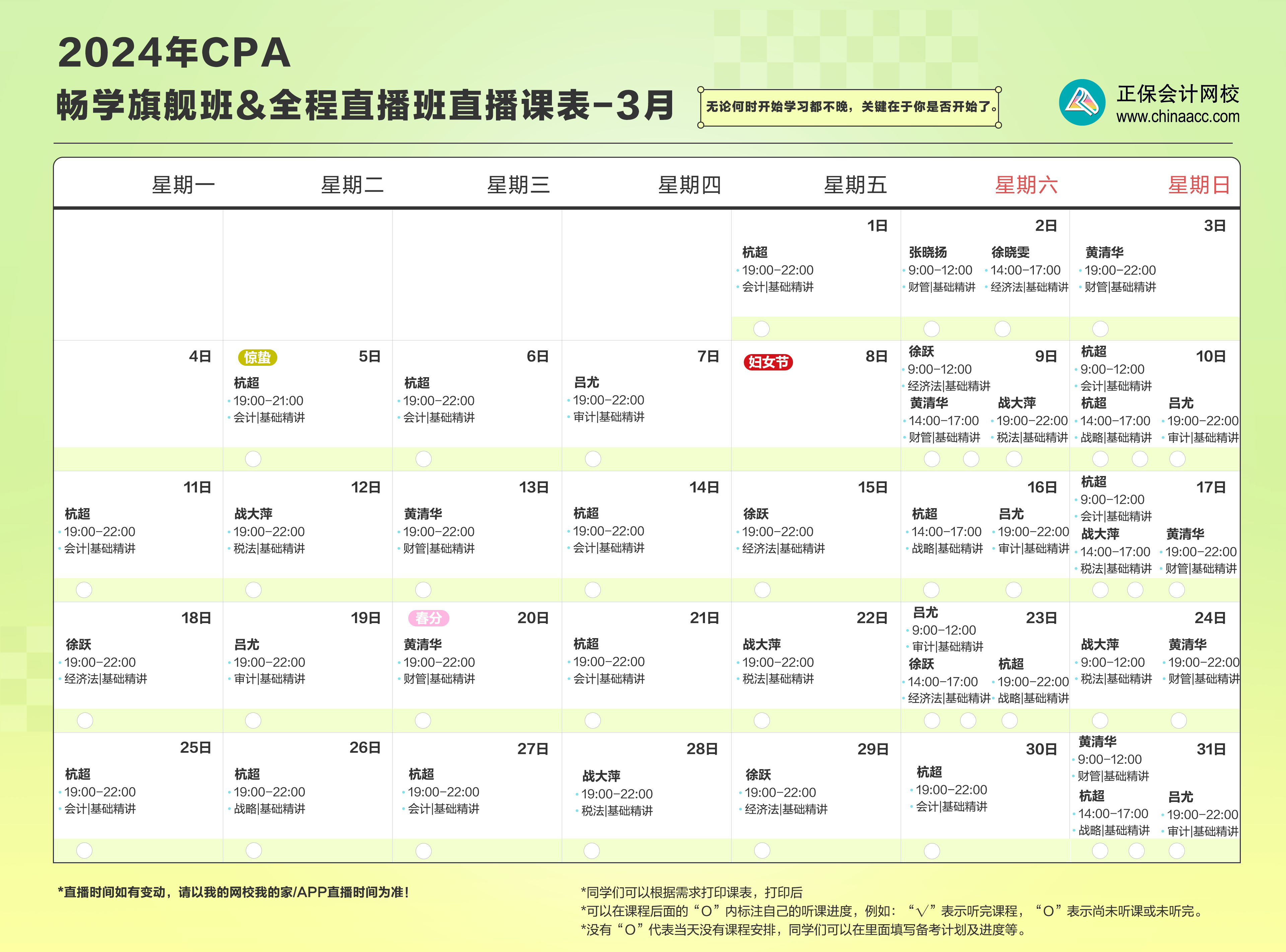 注会畅学旗舰班  全程直播班3月课表