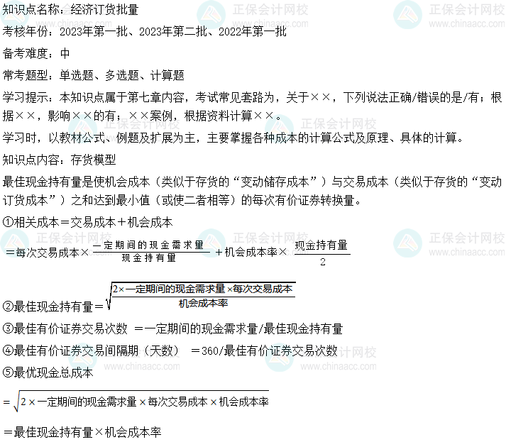  中级会计财务管理二十大恒重考点：经济订货批量