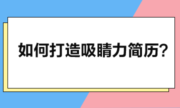 打造吸睛力简历：五大核心要素与注意事项解析