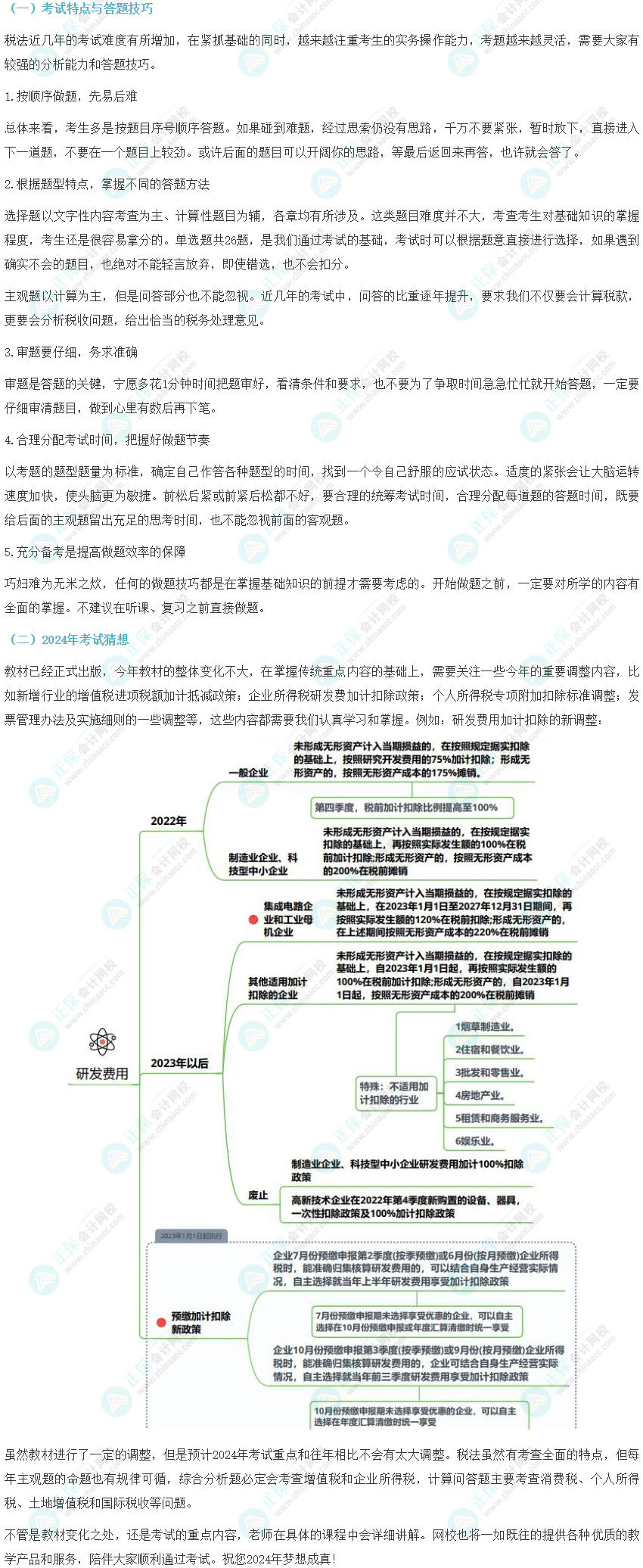 注册会计师《税法》备考指导及2024年考试猜想