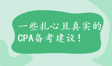 【不看后悔】一些扎心且真实的CPA备考建议！