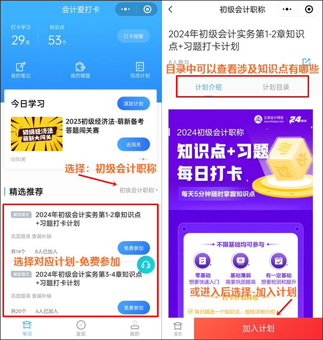 数千初级会计考生都在加入的打卡计划！知识点+习题 边学边练 速来速来~